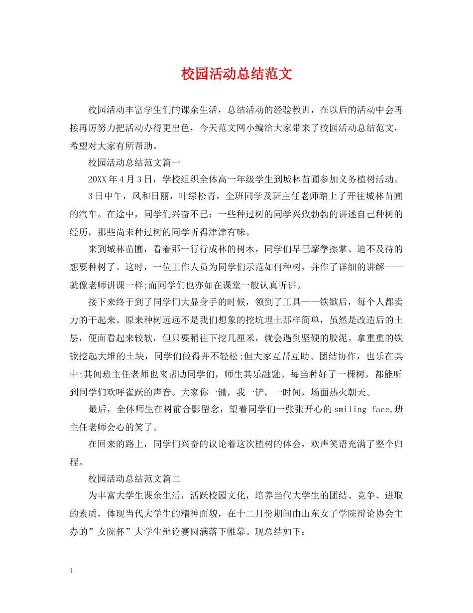 校园活动总结范文 _第1页