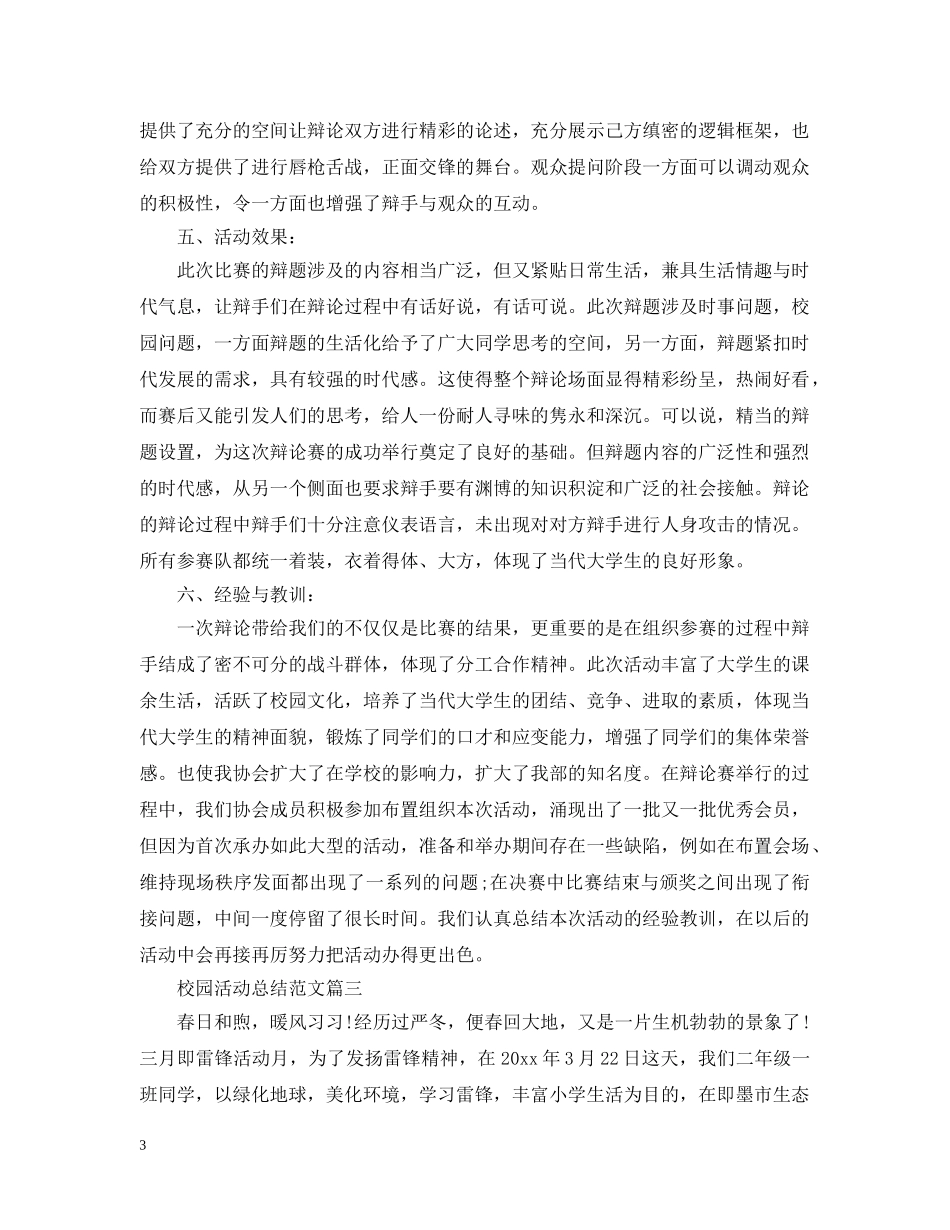 校园活动总结范文 _第3页