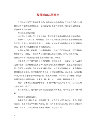 校园活动总结范文 