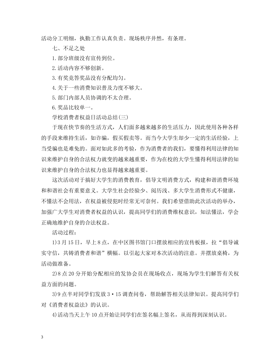 校园消费者权益日活动总结 _第3页