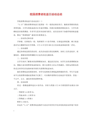 校园消费者权益日活动总结 