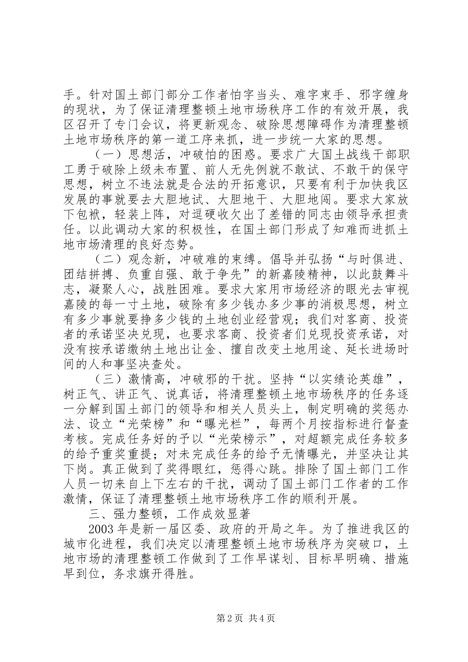 清理整顿土地市场秩序工作的情况汇报_第2页