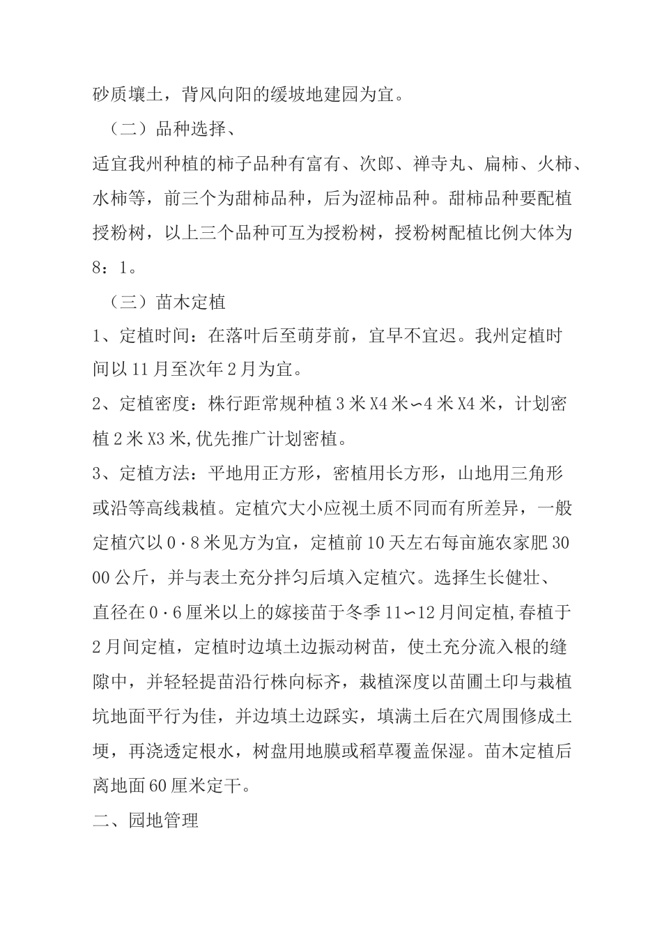 柿子栽培技术_第2页