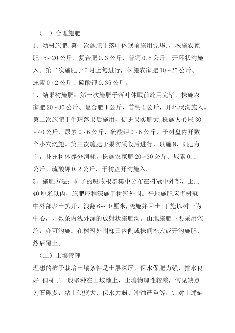 柿子栽培技术_第3页