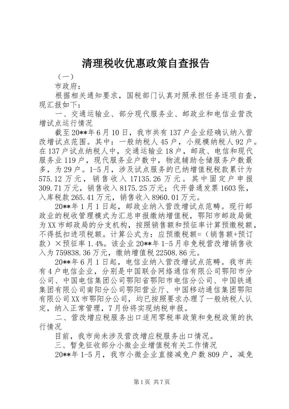 清理税收优惠政策自查报告_第1页