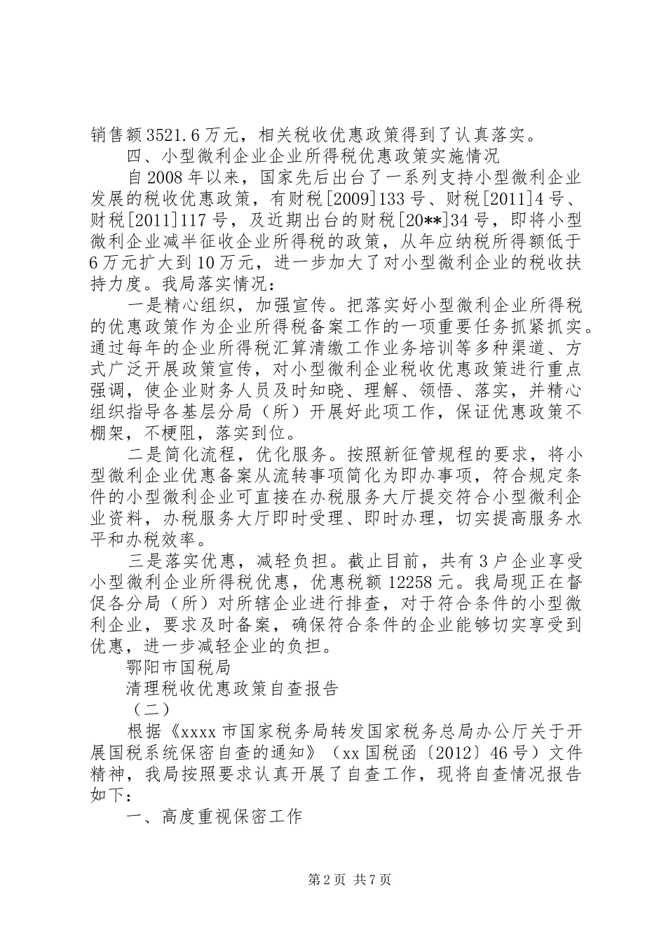 清理税收优惠政策自查报告_第2页