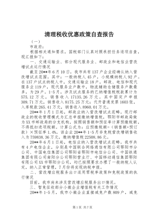 清理税收优惠政策自查报告