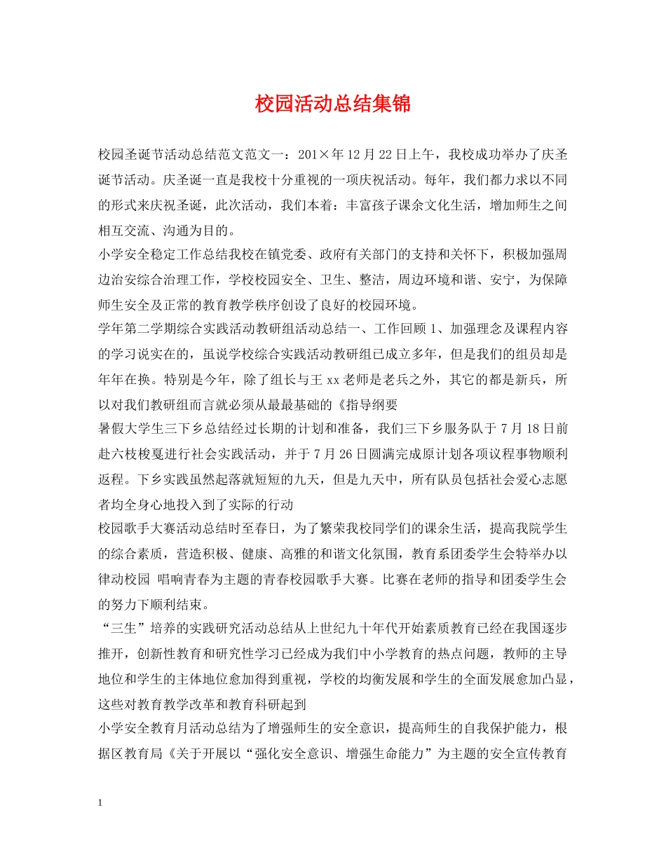 校园活动总结集锦 _第1页