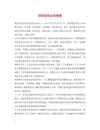 校园活动总结集锦 