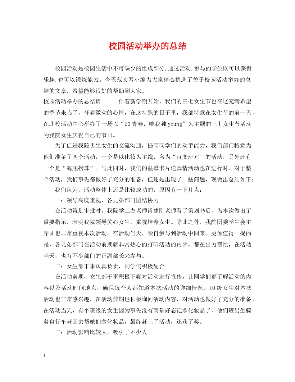 校园活动举办的总结 _第1页