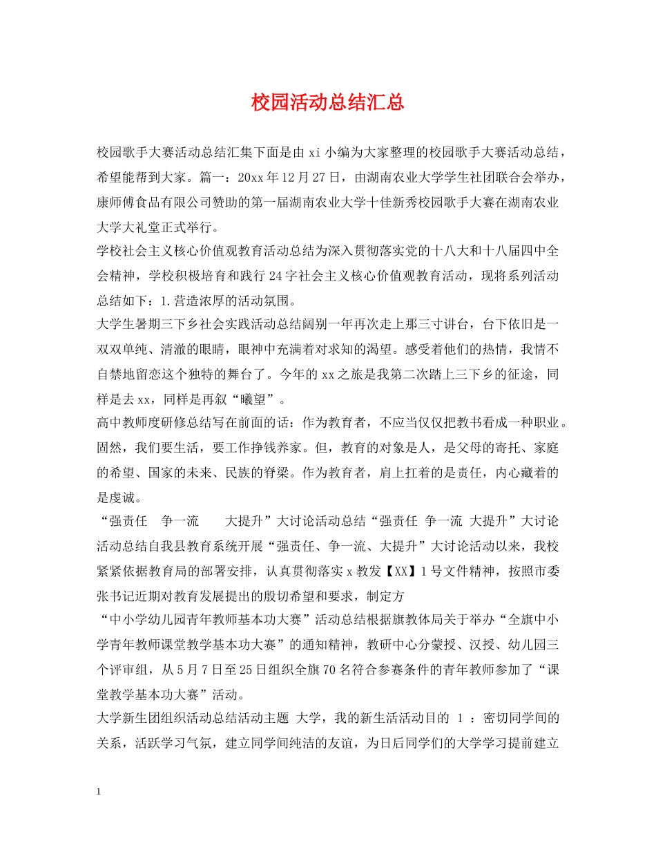 校园活动总结汇总 _第1页