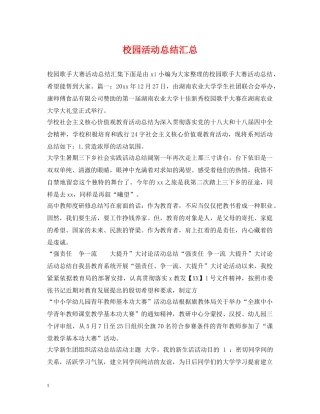 校园活动总结汇总 