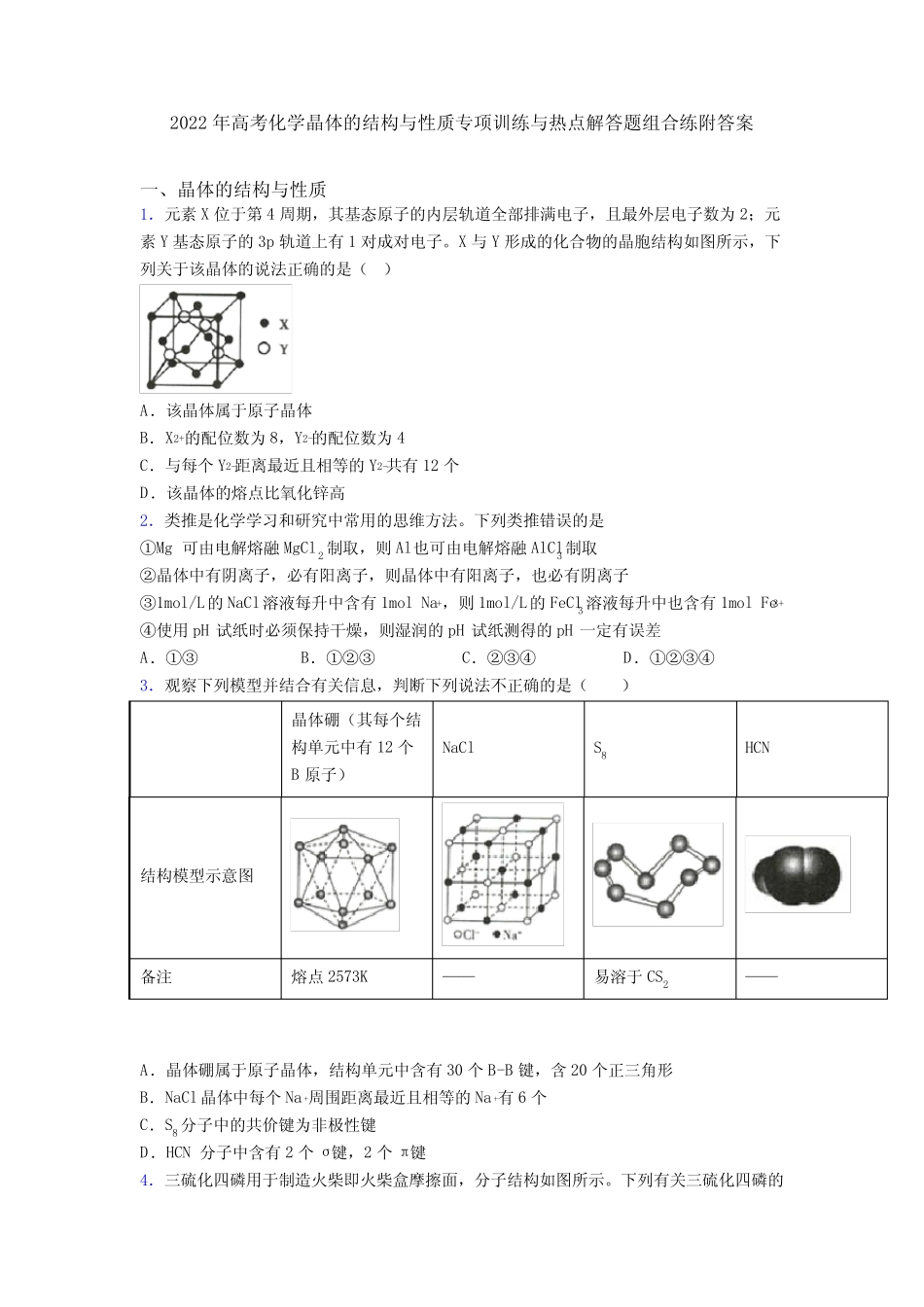 2022年高考化学晶体的结构与性质专项训练与热点解答题组合练附答案_第1页