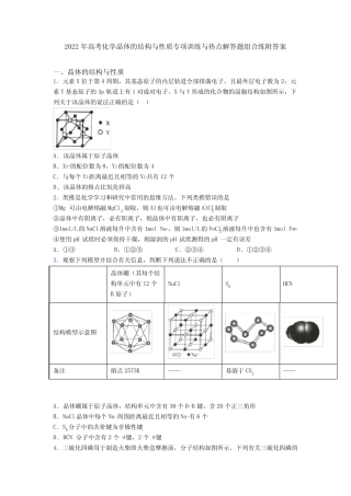 2022年高考化学晶体的结构与性质专项训练与热点解答题组合练附答案