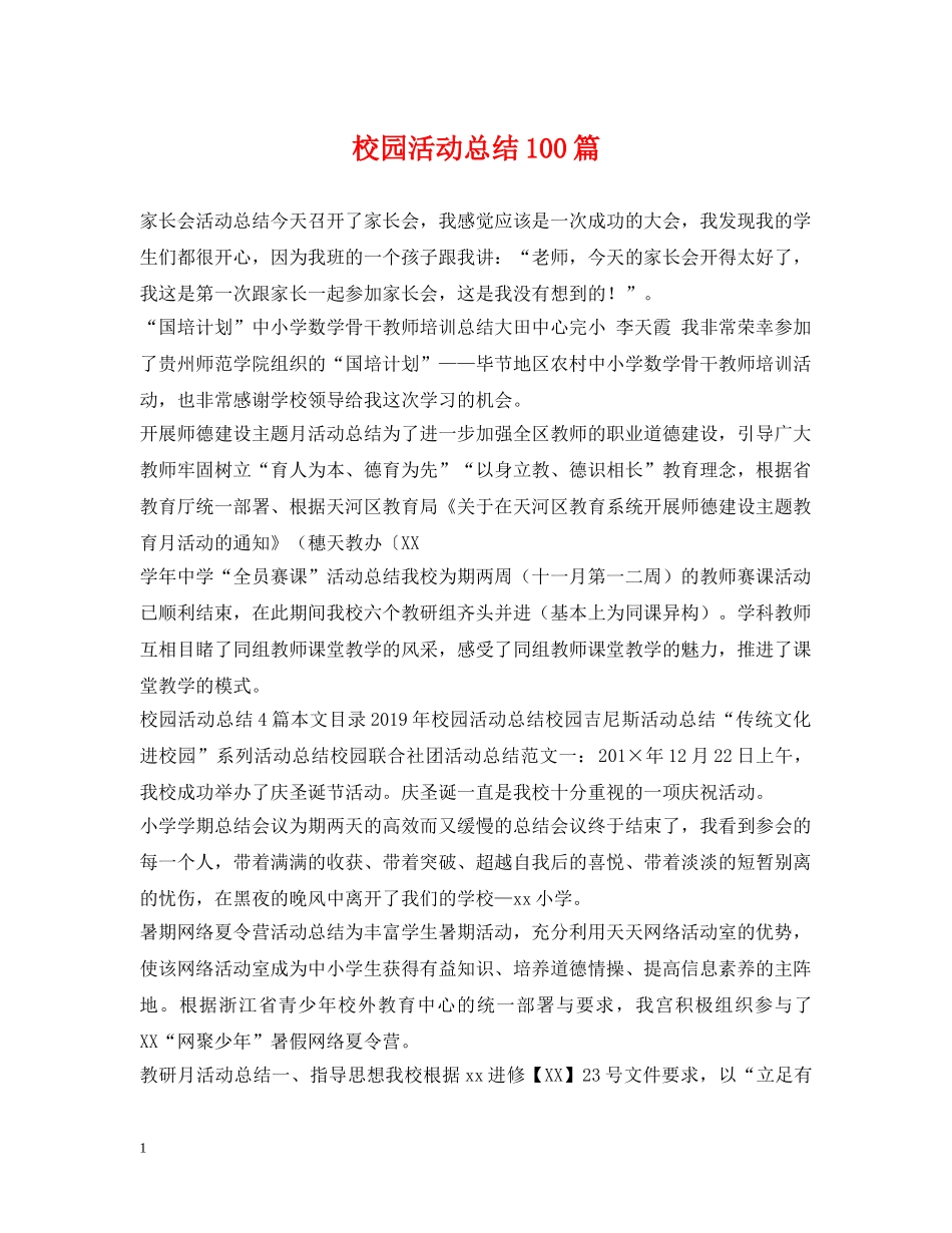 校园活动总结100篇 _第1页