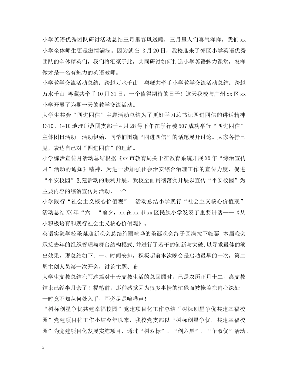校园活动总结100篇 _第3页