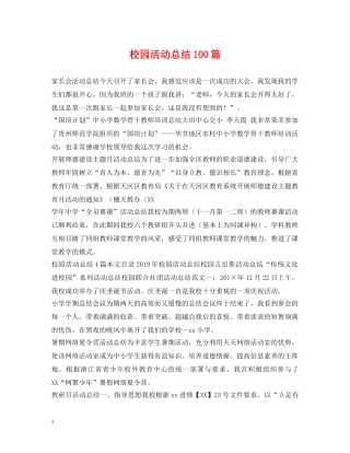 校园活动总结100篇 