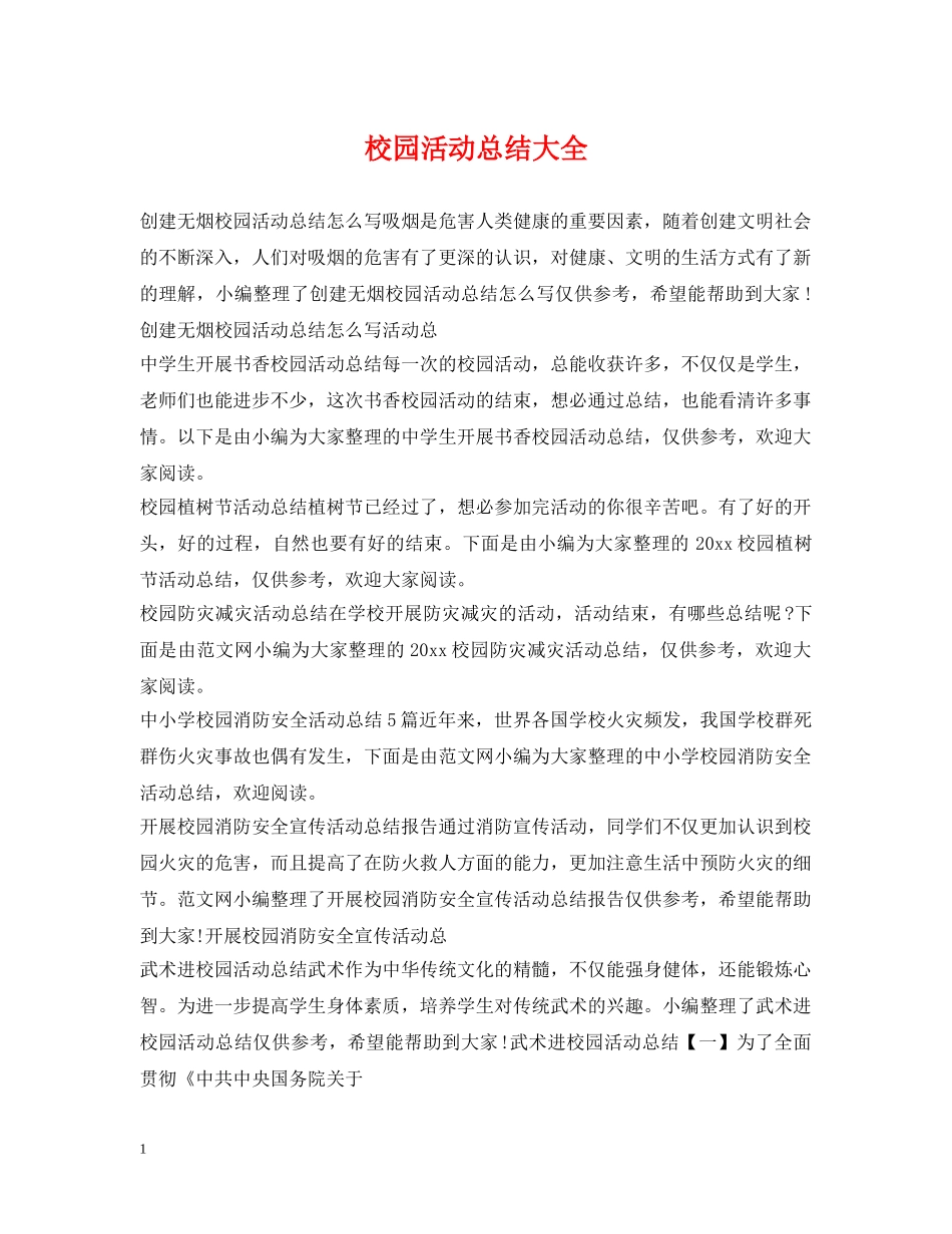 校园活动总结大全 _第1页