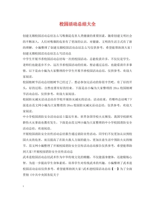 校园活动总结大全 