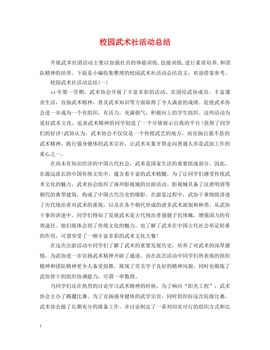 校园武术社活动总结 _第1页