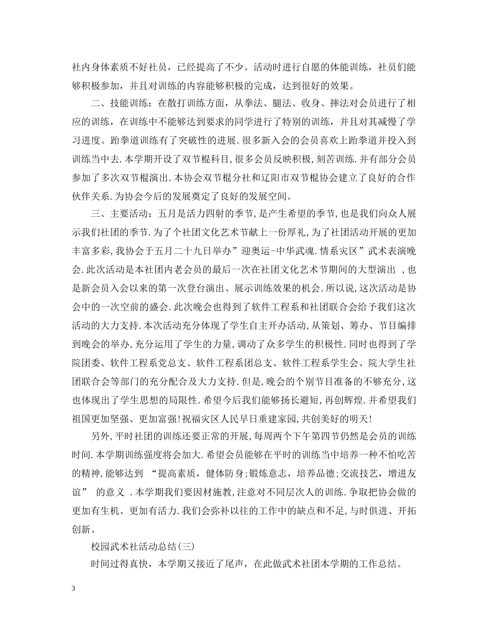 校园武术社活动总结 _第3页