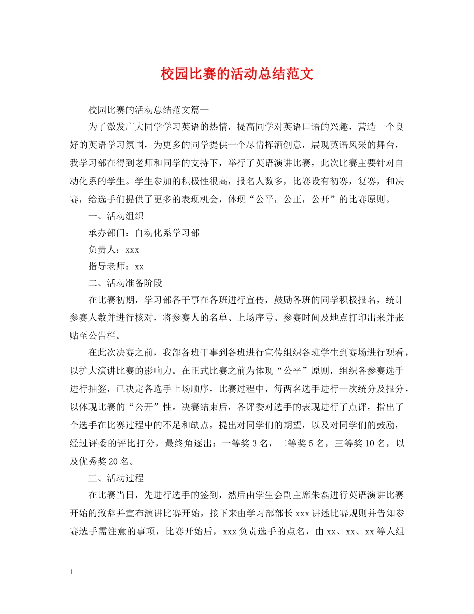 校园比赛的活动总结范文 _第1页