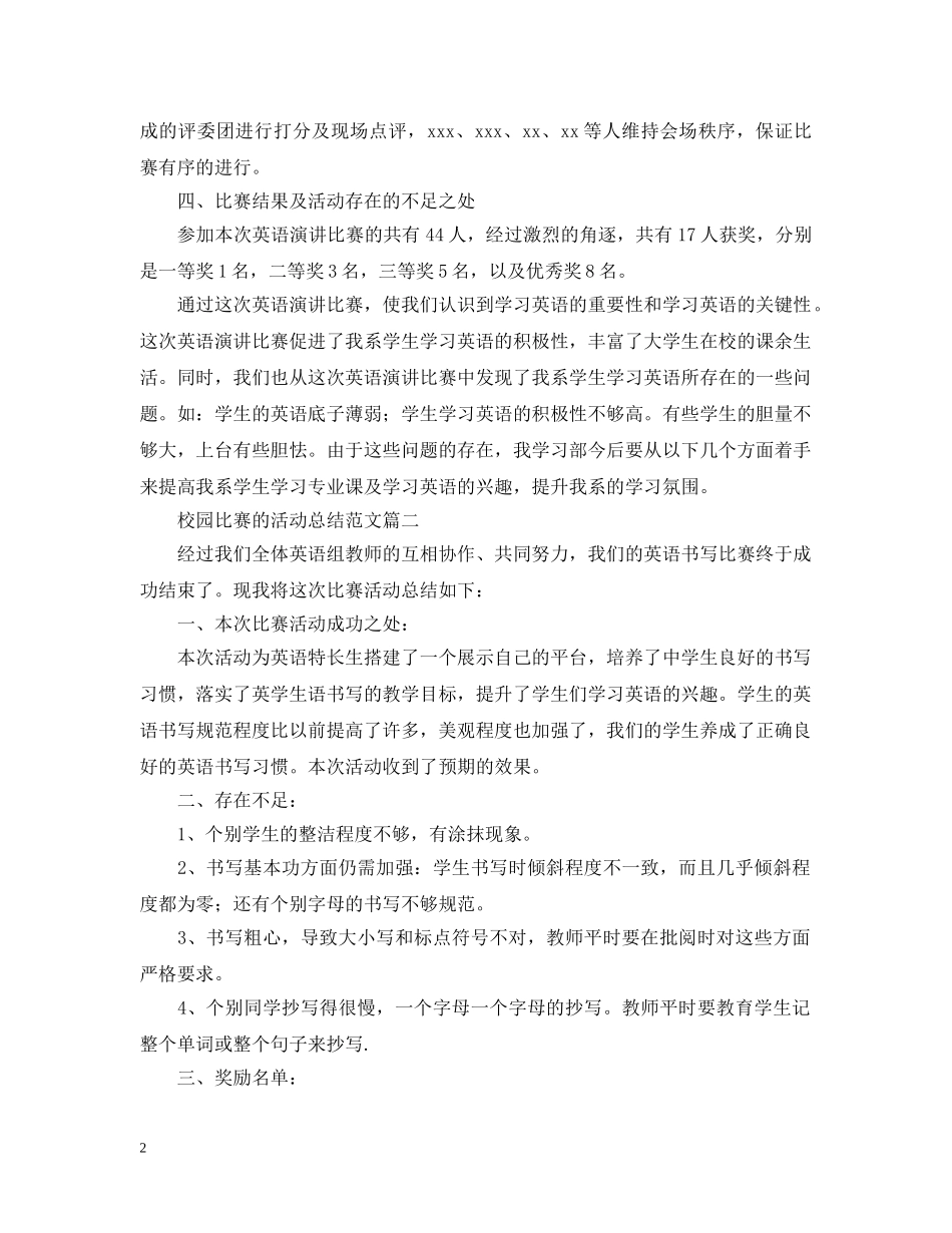 校园比赛的活动总结范文 _第2页