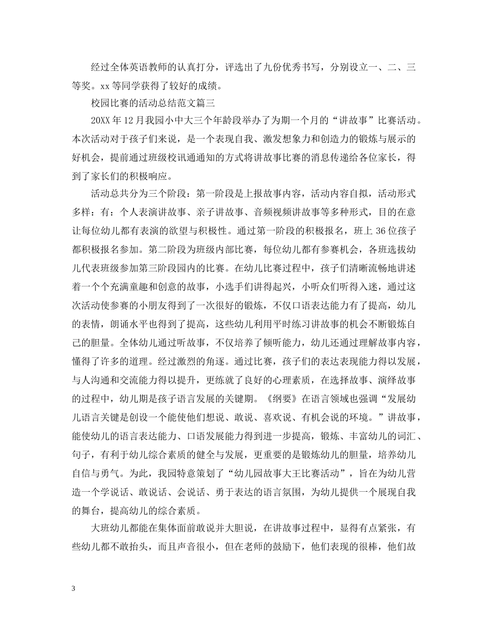 校园比赛的活动总结范文 _第3页