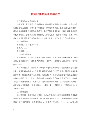 校园比赛的活动总结范文 