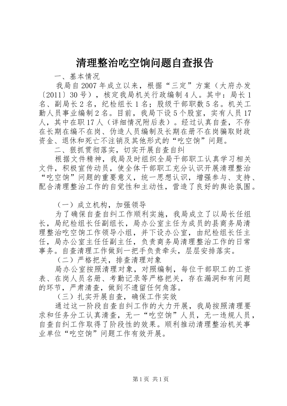 清理整治吃空饷问题自查报告_第1页