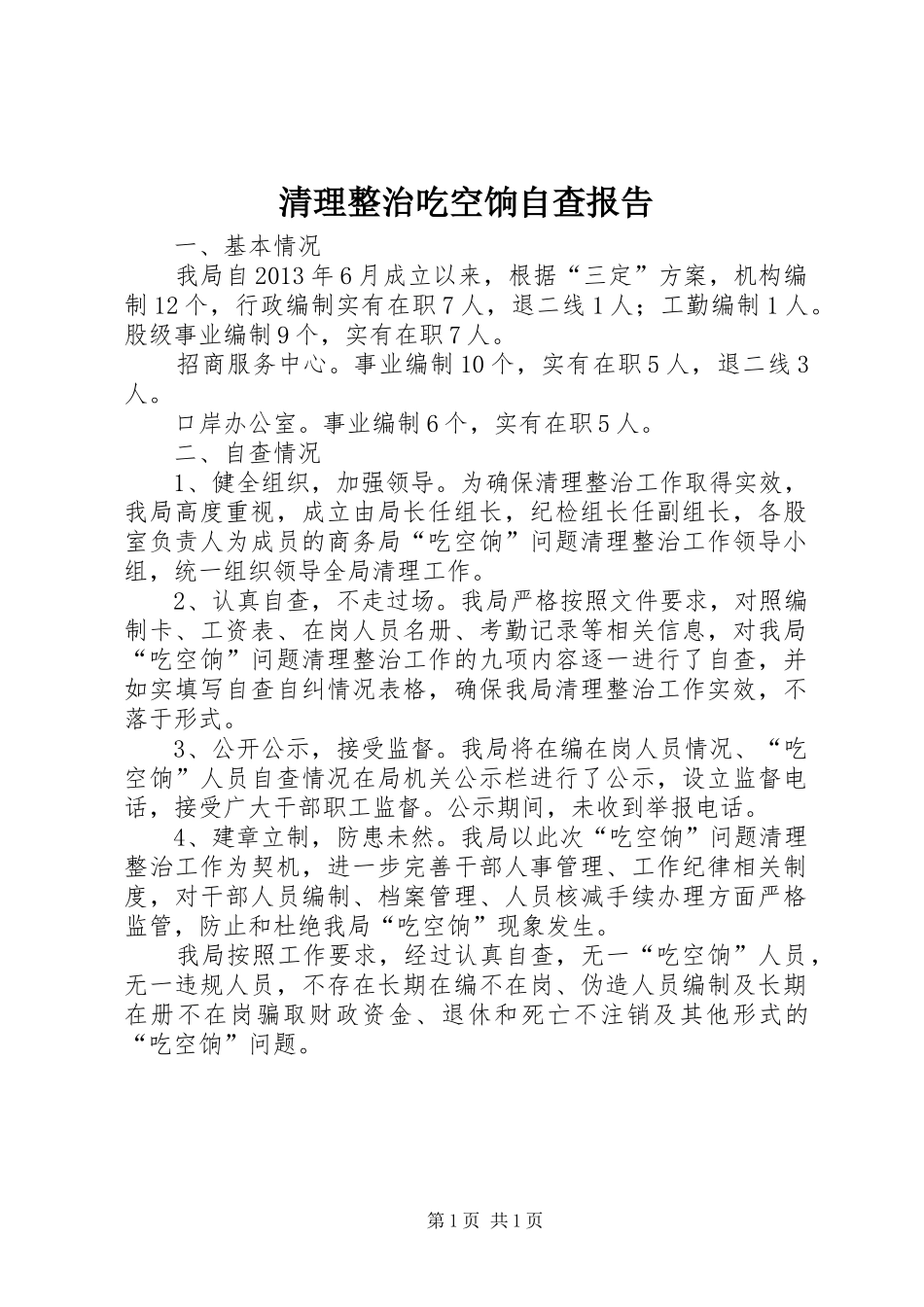 清理整治吃空饷自查报告_第1页