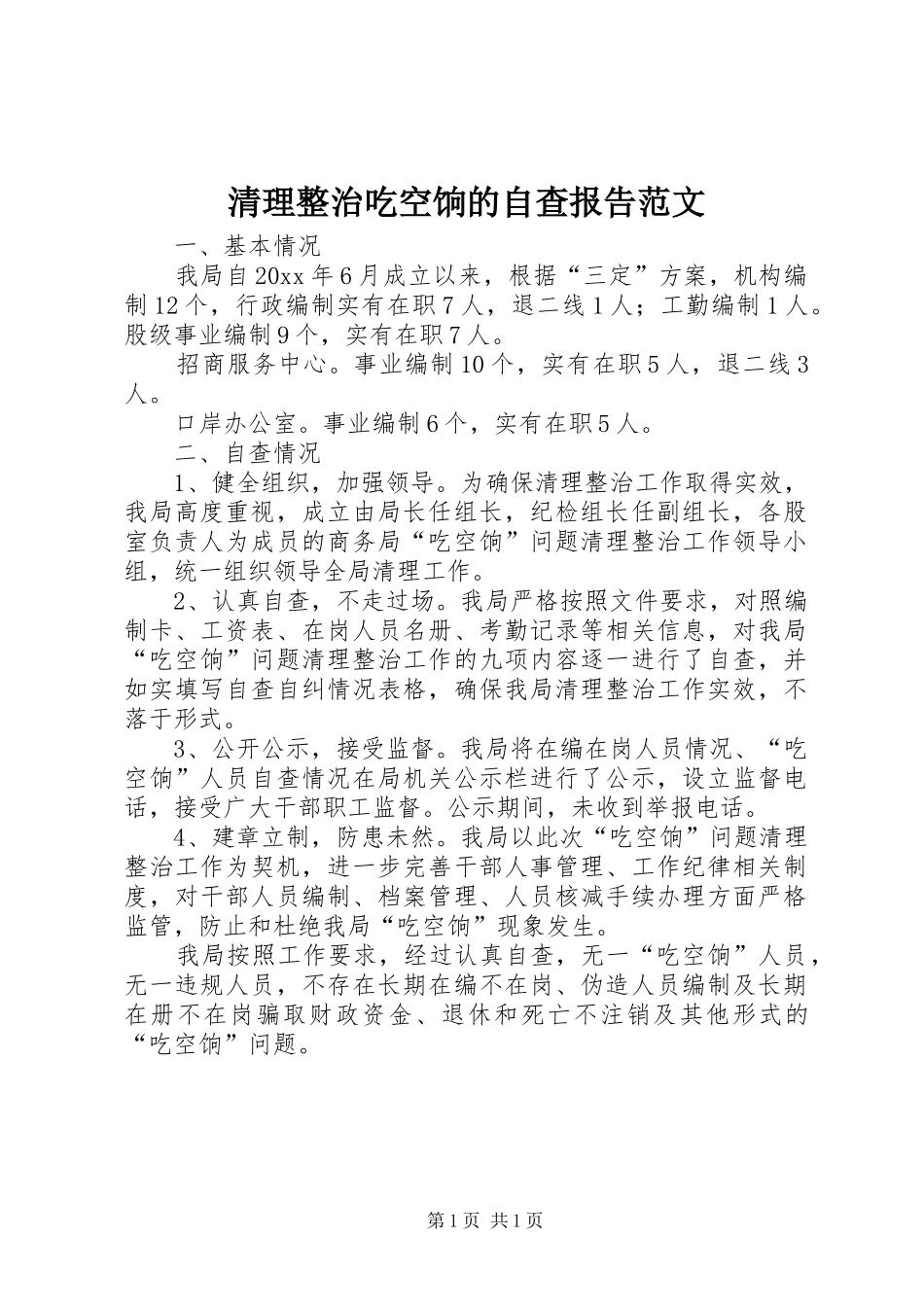 清理整治吃空饷的自查报告范文_第1页