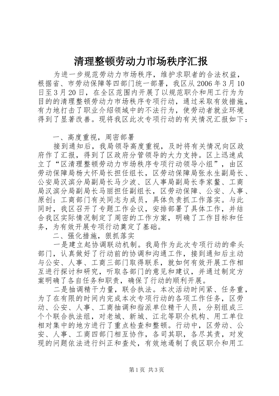 清理整顿劳动力市场秩序汇报_第1页