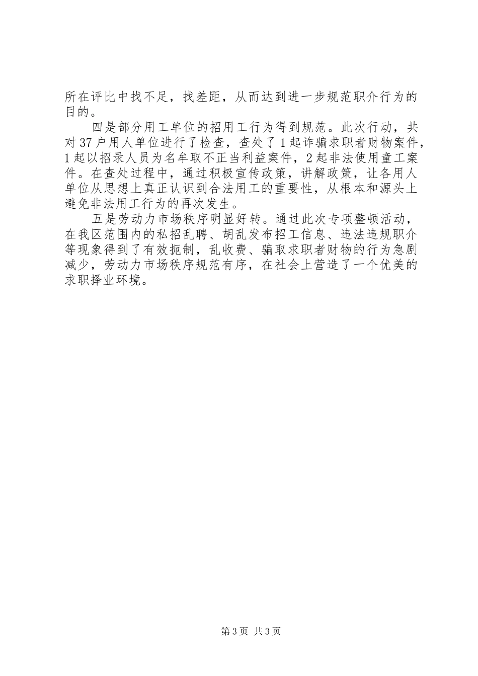 清理整顿劳动力市场秩序汇报_第3页