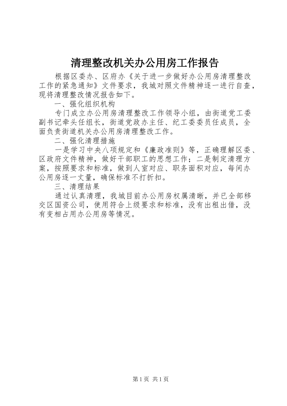 清理整改机关办公用房工作报告_第1页