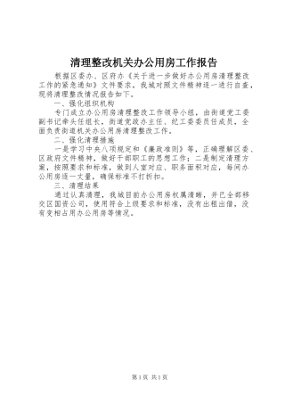 清理整改机关办公用房工作报告
