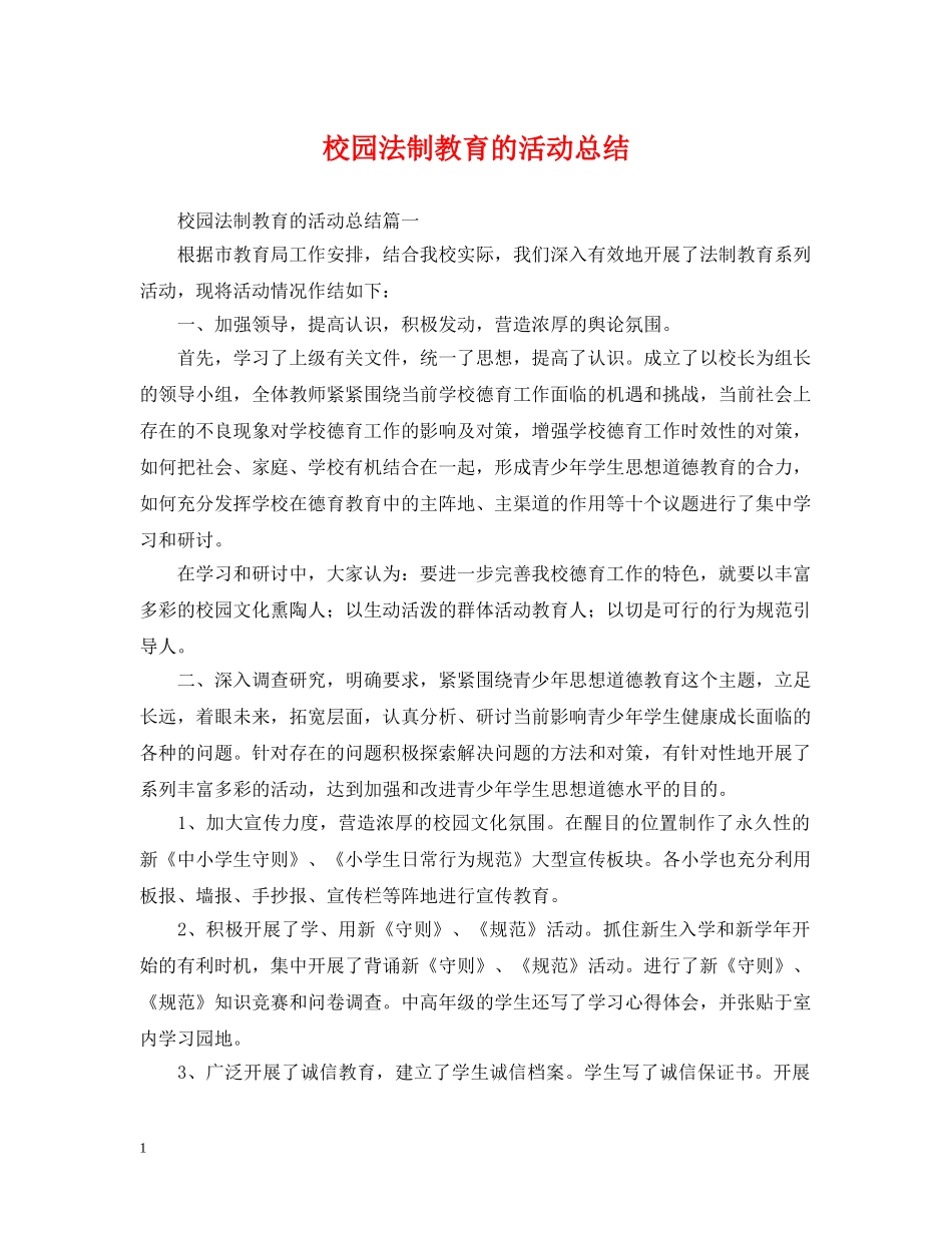 校园法制教育的活动总结 _第1页