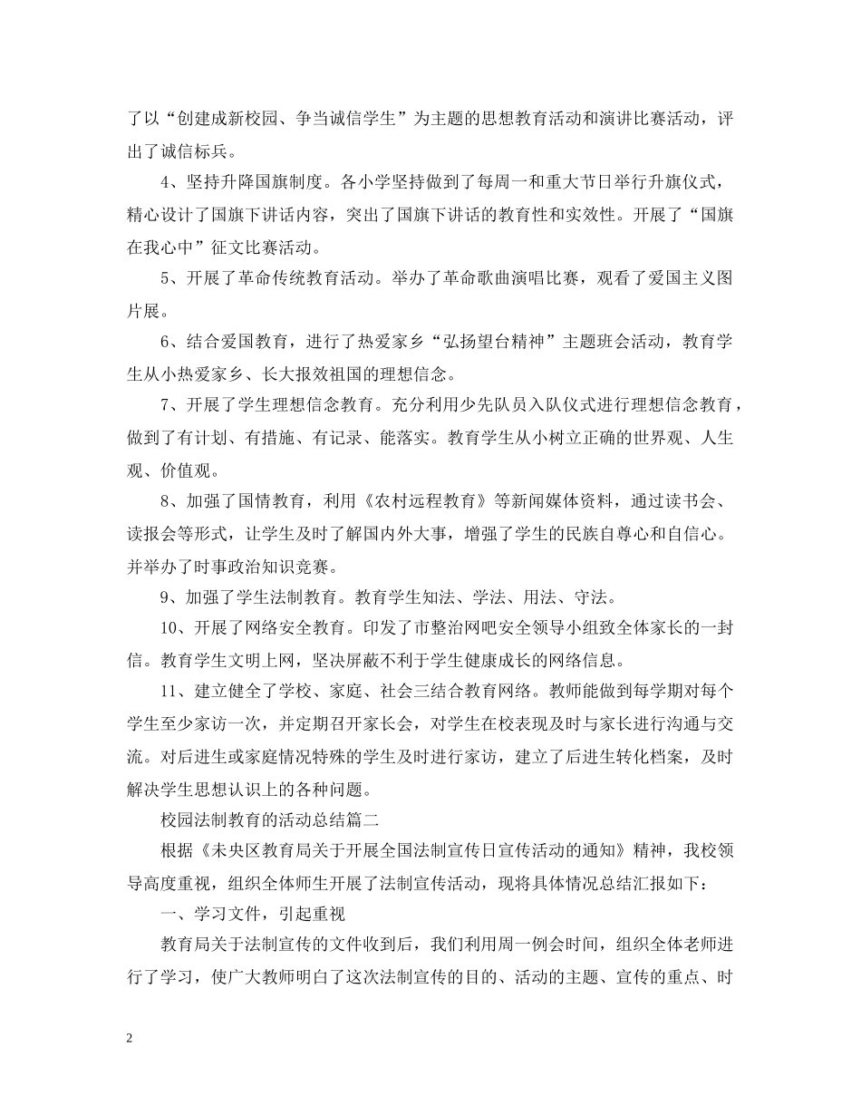 校园法制教育的活动总结 _第2页