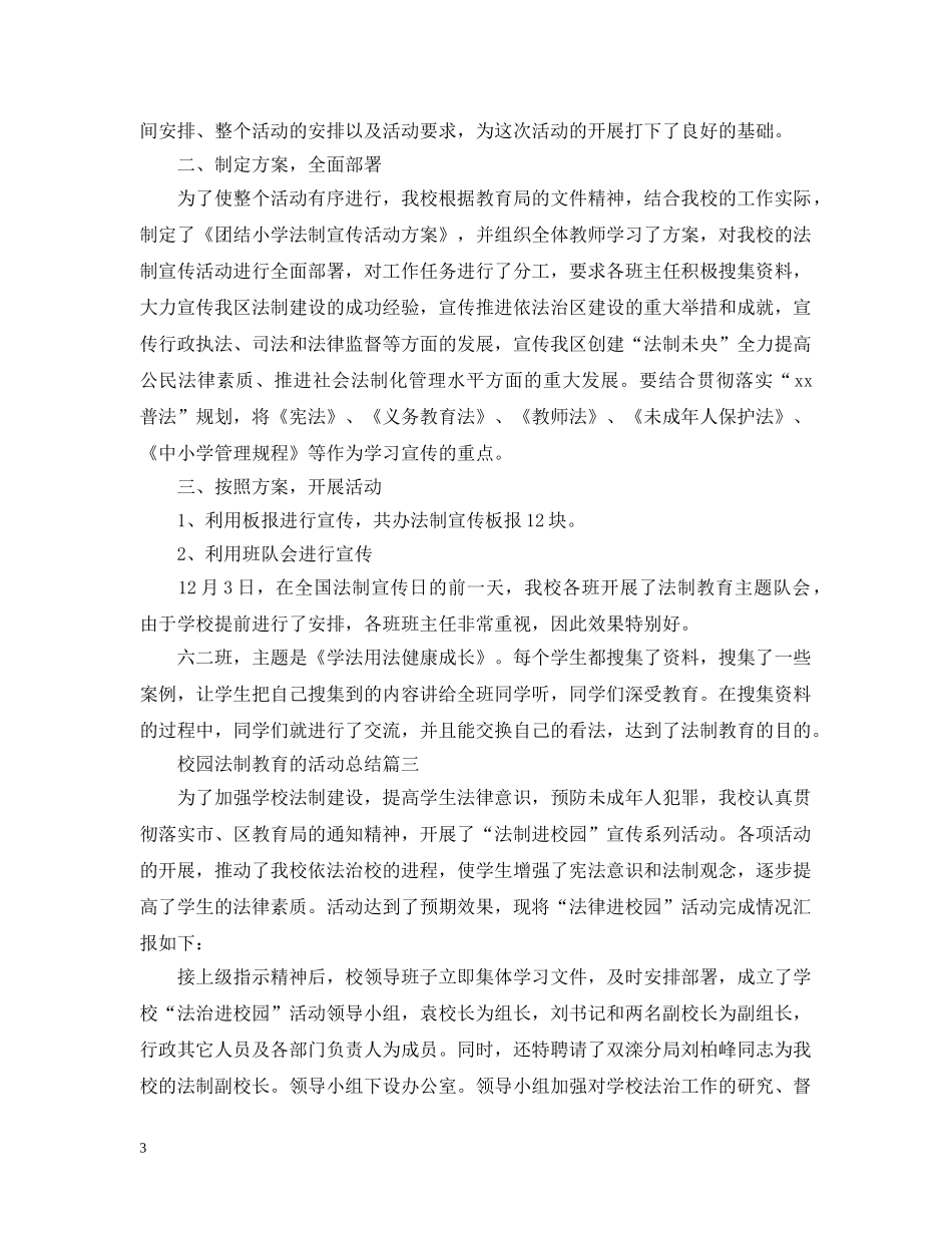 校园法制教育的活动总结 _第3页