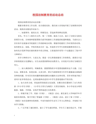 校园法制教育的活动总结 