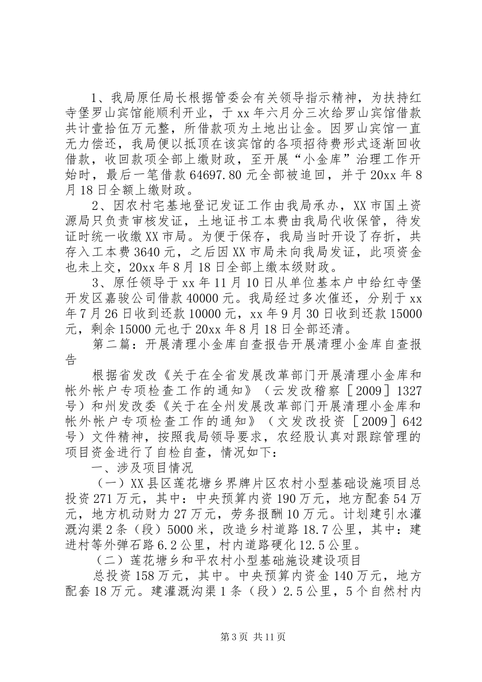 清理小金库自查报告_第3页