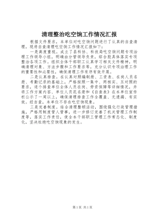 清理整治吃空饷工作情况汇报