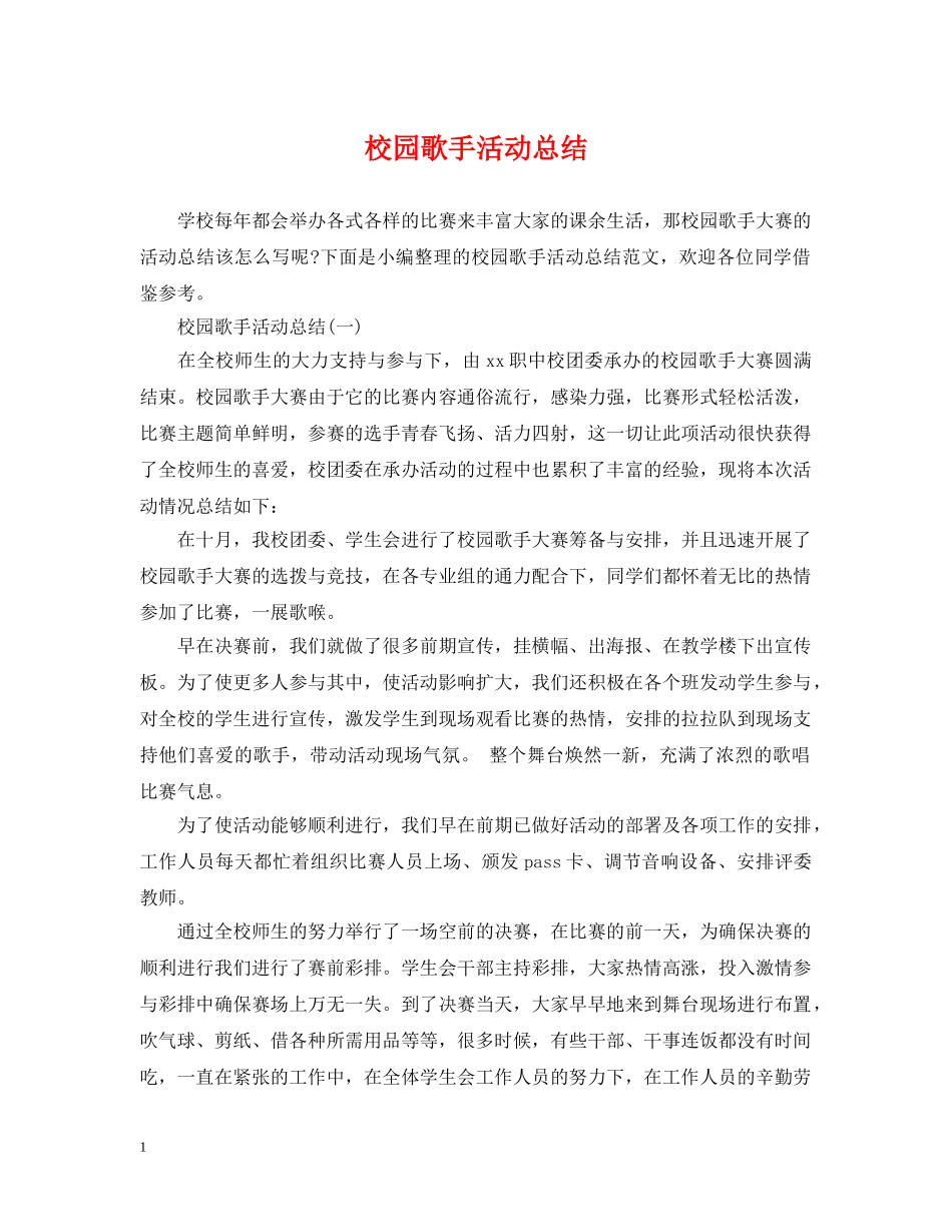 校园歌手活动总结 _第1页