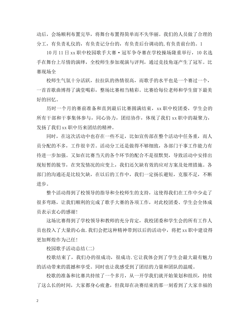 校园歌手活动总结 _第2页