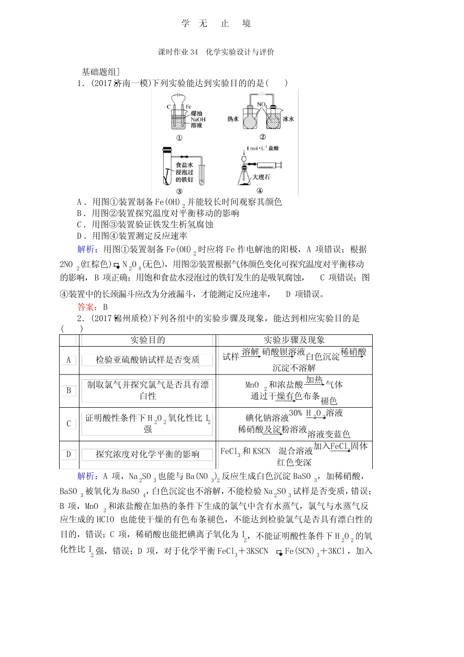 ...化学实验基础 课时作业34 Word版含解析.pdf_图文_第1页