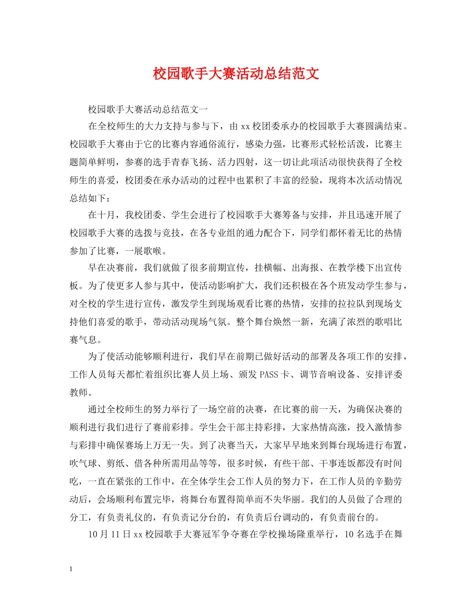 校园歌手大赛活动总结范文 _第1页