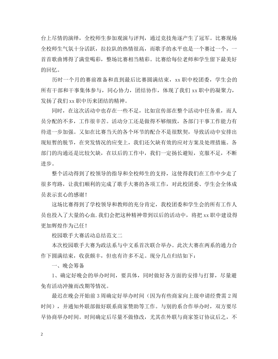 校园歌手大赛活动总结范文 _第2页