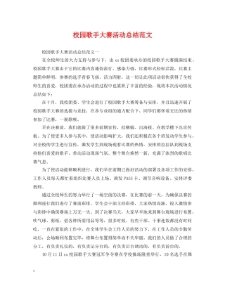 校园歌手大赛活动总结范文 