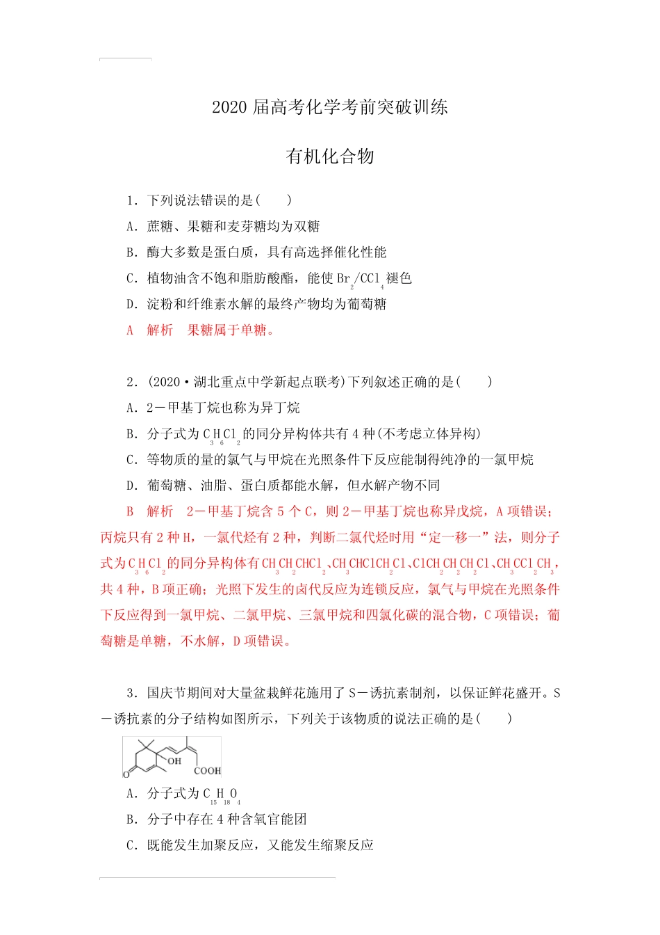 2020届高考化学考前突破训练 有机化合物(含解析)_第1页