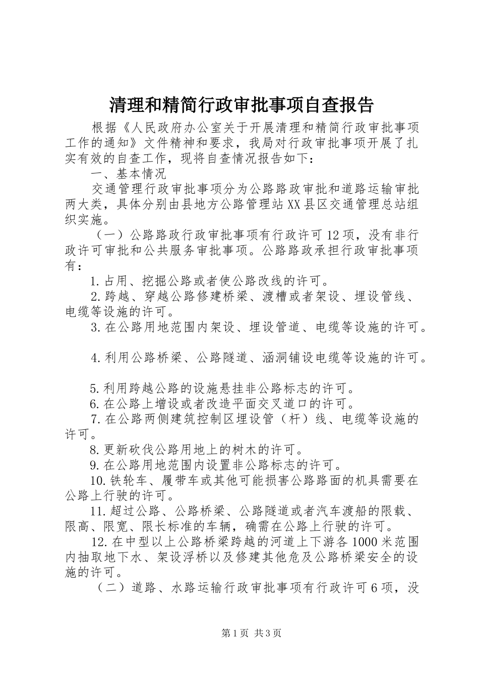 清理和精简行政审批事项自查报告_第1页